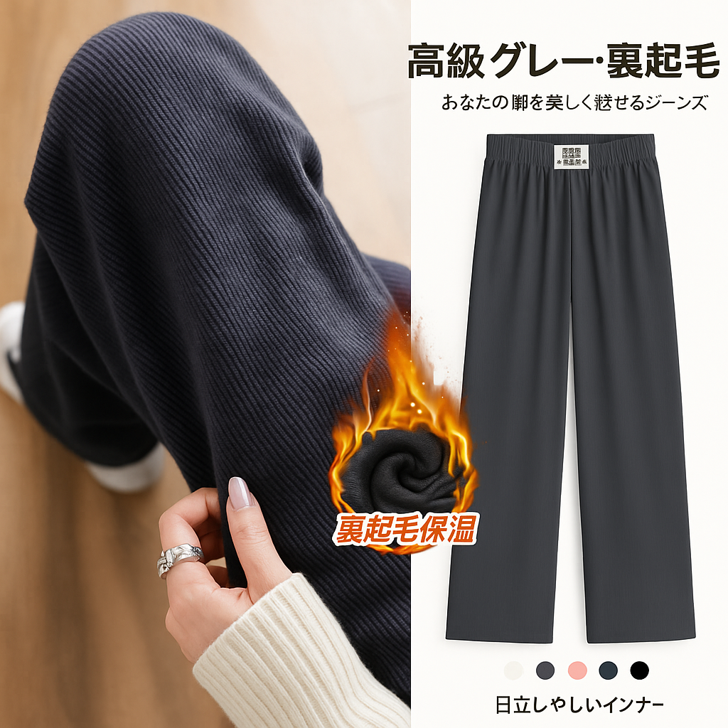 レディース ワイドパンツ 春夏・秋冬 高腰ストレート ゆったり美脚パンツ（薄手・裏起毛）