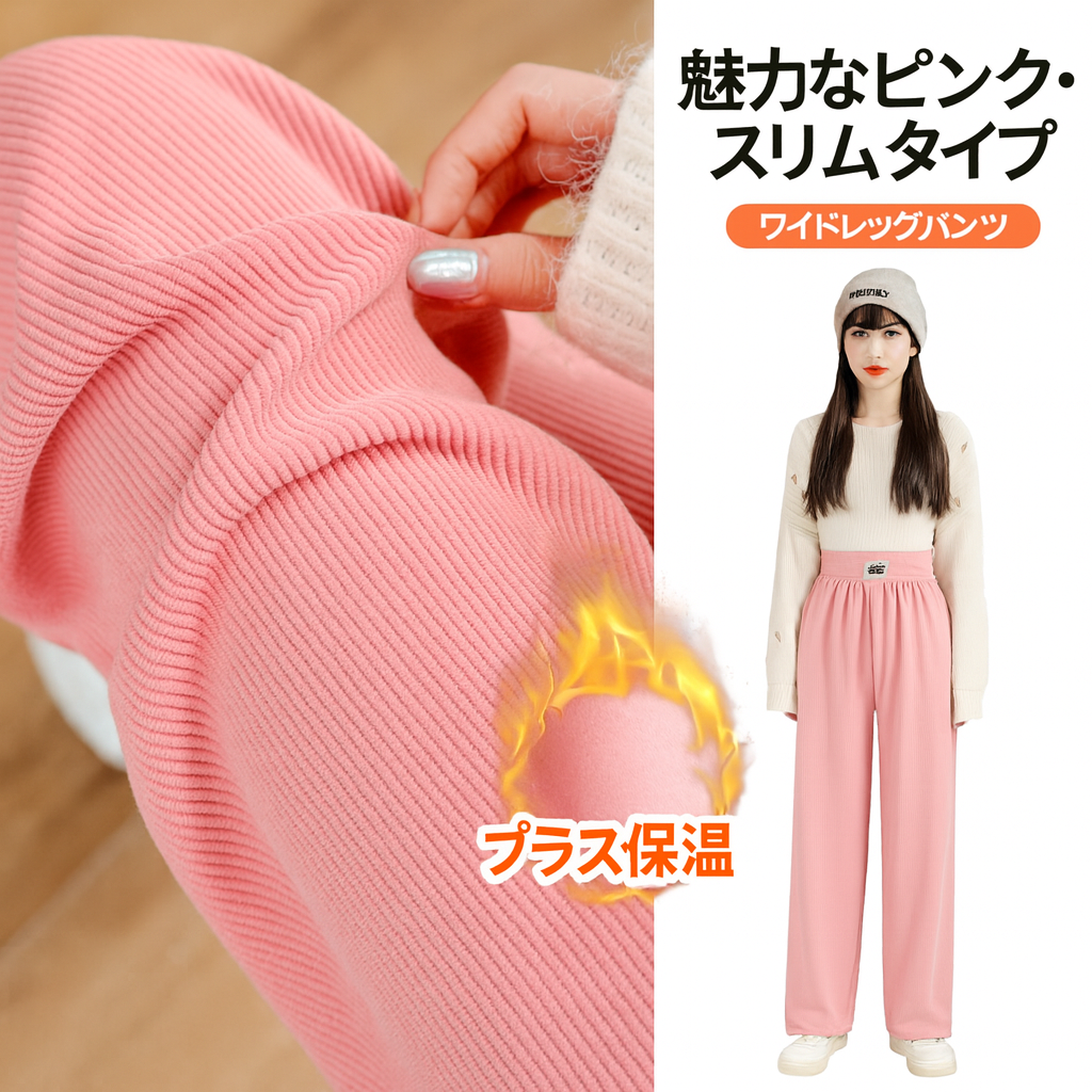 レディース ワイドパンツ 春夏・秋冬 高腰ストレート ゆったり美脚パンツ（薄手・裏起毛）
